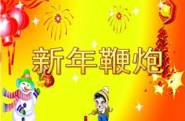 大班手工新年鞭炮PPT課件