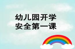 幼兒園開學(xué)安全教育第一課PPT課件