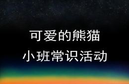 小班常識活動可愛的熊貓PPT課件