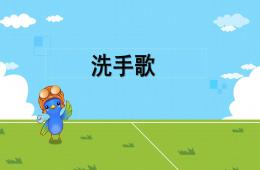 幼兒園洗手歌PPT課件