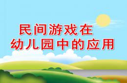 民間游戲在幼兒園中的應用PPT課件