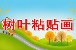 大班樹葉粘貼畫PPT課件