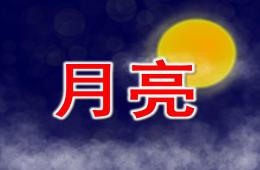 中班語言詩歌月亮PPT課件