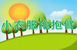 中班健康小衣服抱抱臂PPT課件