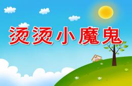 中班健康燙燙小魔鬼PPT課件