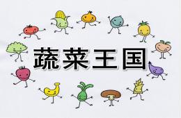 中班蔬菜王國(guó)PPT課件