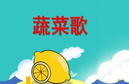 中班兒歌蔬菜歌PPT課件配音音樂