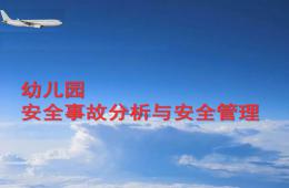 幼兒園安全管理培訓分解PPT課件