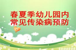 春夏季幼兒園內(nèi)常見傳染病預(yù)防PPT課件