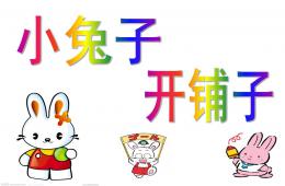 中班語言小兔子開鋪子PPT課件音樂
