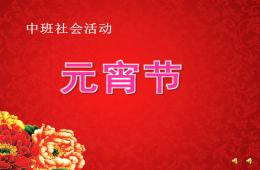 中班社會元宵節PPT課件配音音樂