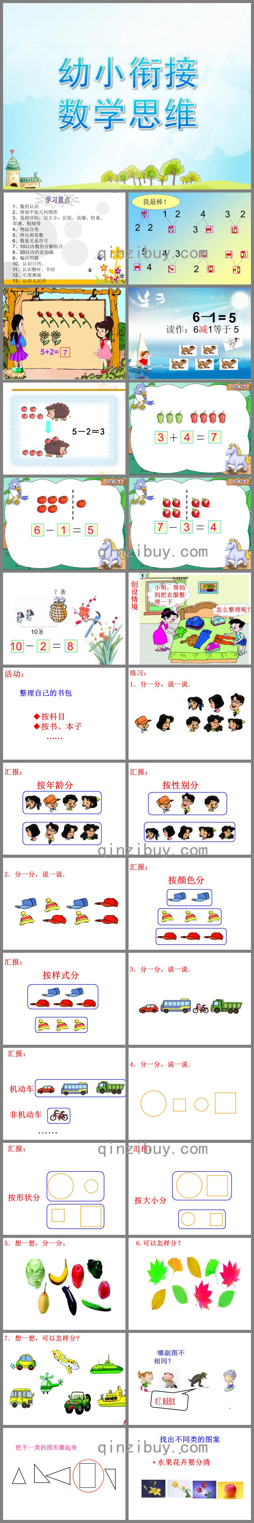 幼小銜接數學思維展示課PPT課件