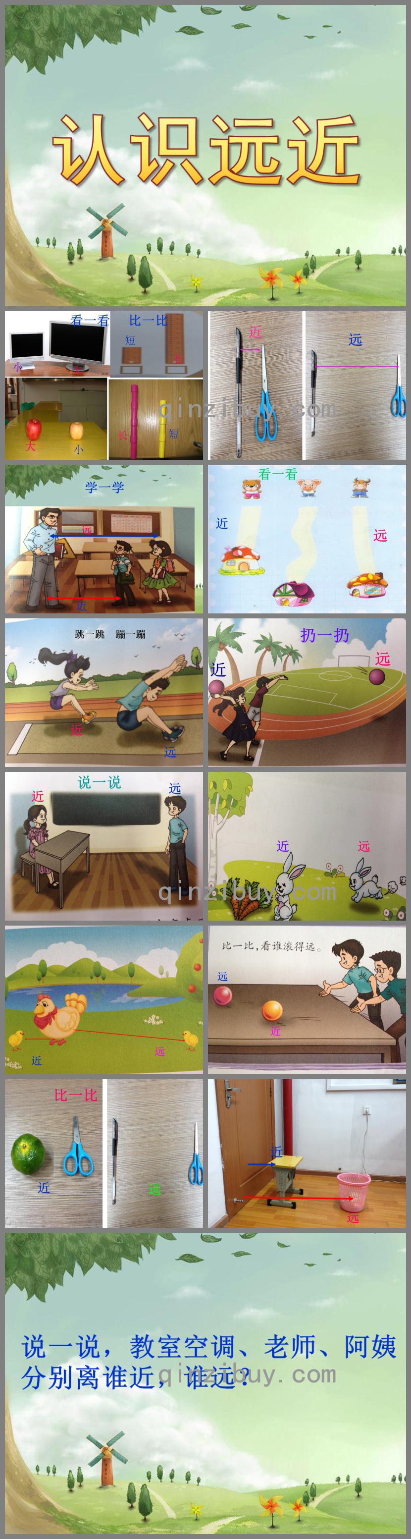 中班數學認識遠近PPT課件