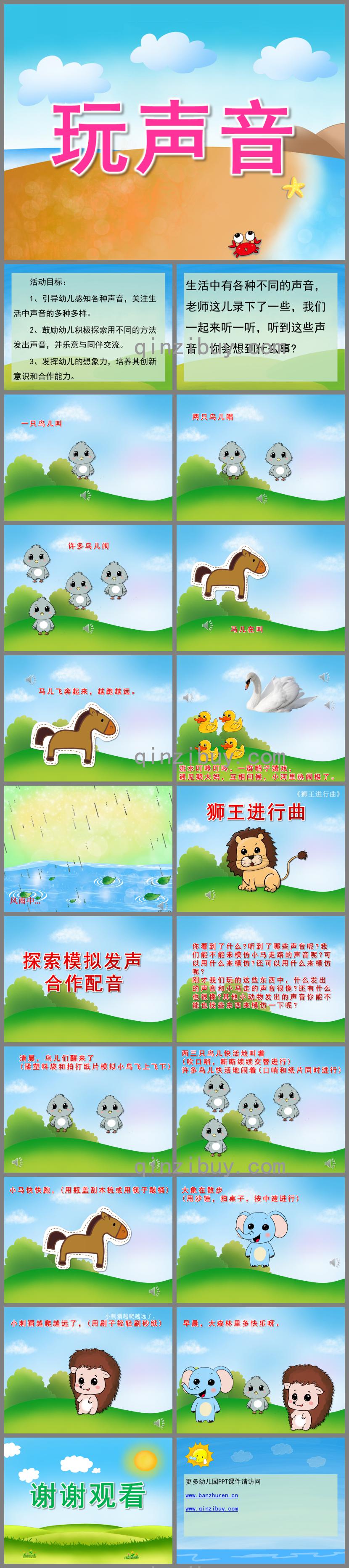 大班語(yǔ)言玩聲音PPT課件音效