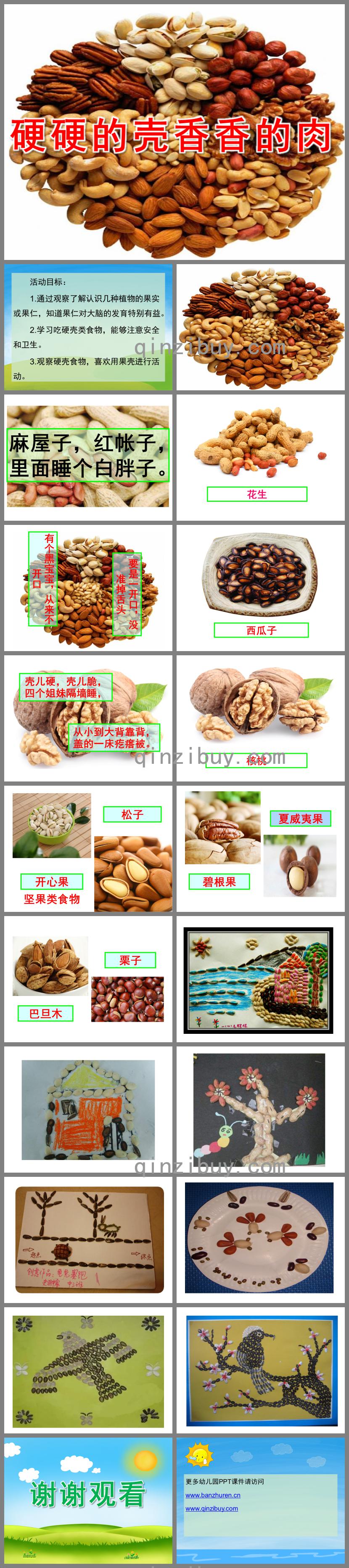 大班健康硬硬的殼香香的肉PPT課件