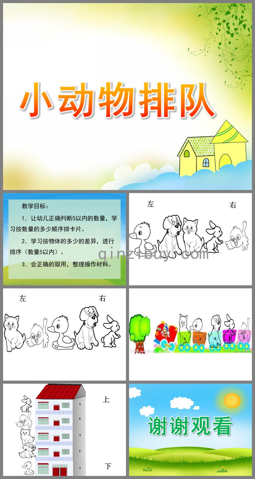中班數(shù)學優(yōu)質課小動物排隊PPT課件