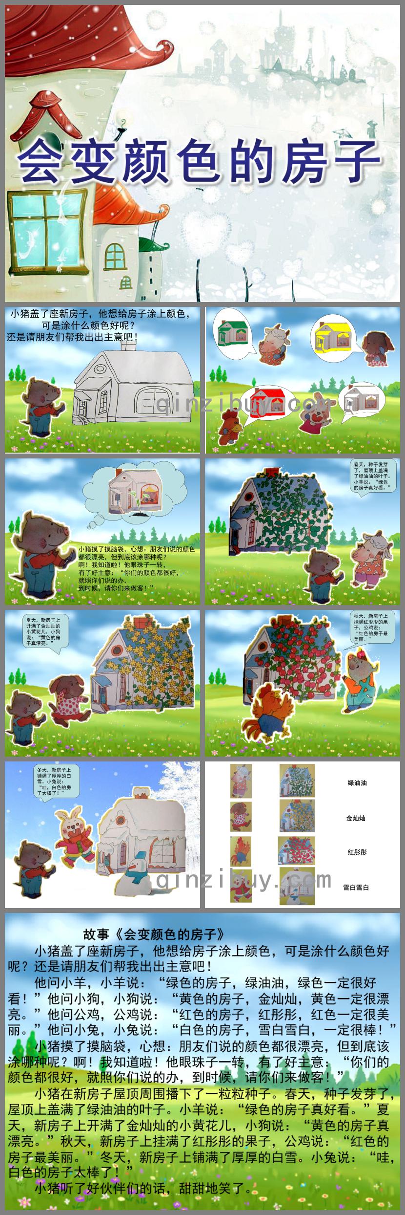 幼兒園故事會(huì)變顏色的房子PPT課件