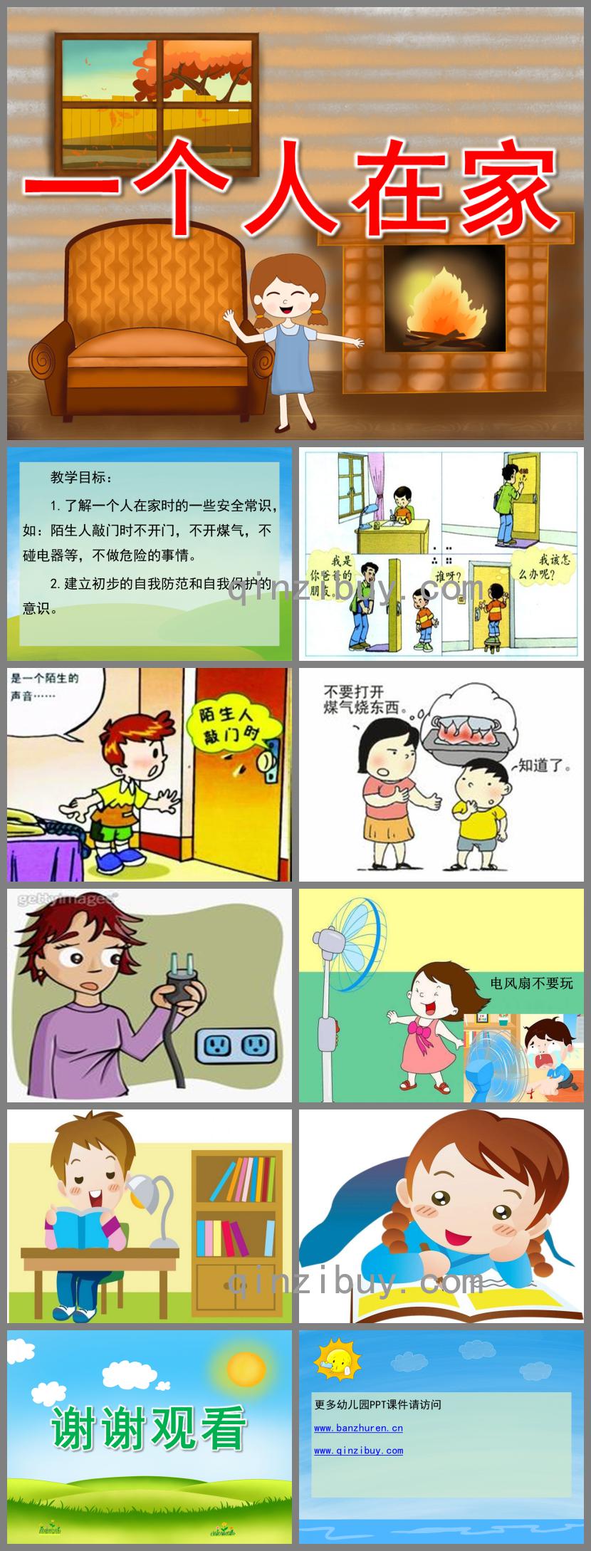 中班健康一個人在家PPT課件