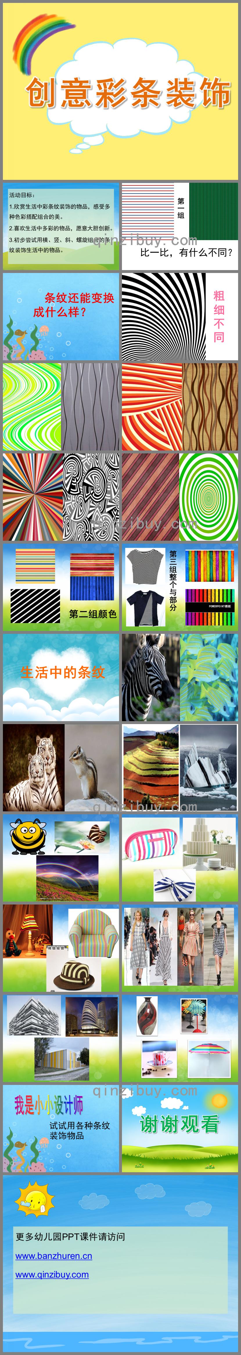 大班美術(shù)創(chuàng)意彩條裝飾PPT課件