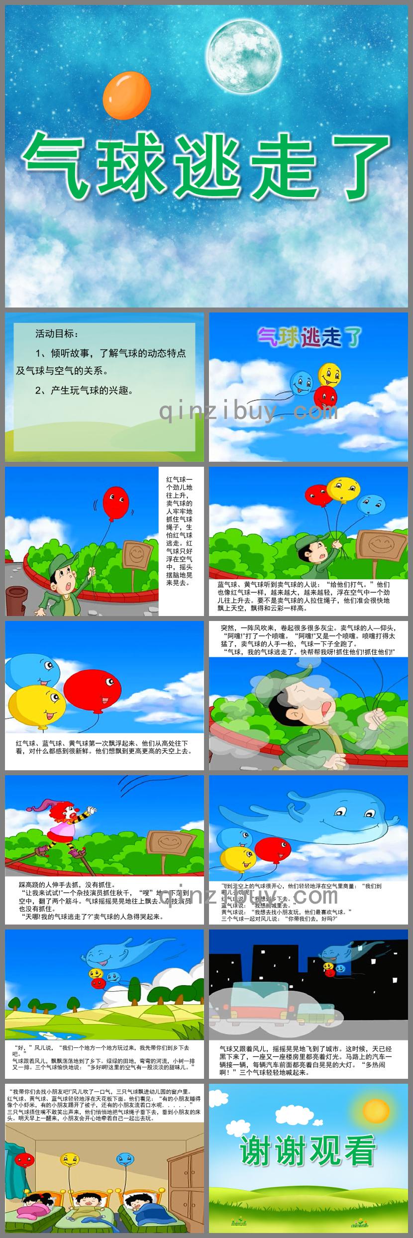 中班語言氣球逃走了PPT課件