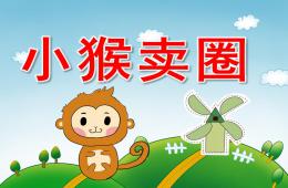 中班語言小猴賣圈PPT課件