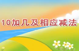 大班數(shù)學(xué)10加幾及相應(yīng)減法PPT課件
