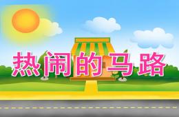 大班社會(huì)熱鬧的馬路PPT課件