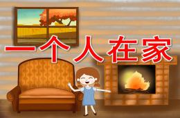 中班健康一個(gè)人在家PPT課件