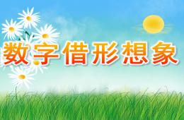 中班美術(shù)數(shù)字借形想象PPT課件