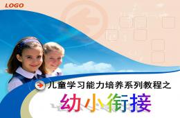 幼兒園幼小銜接講座PPT課件