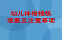 幼兒體格鍛煉觀察及注意事項PPT課件