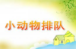 中班數(shù)學(xué)優(yōu)質(zhì)課小動物排隊PPT課件