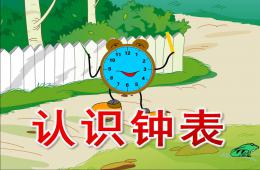 大班數學活動認識鐘表PPT課件