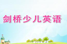 劍橋少兒英語PPT課件