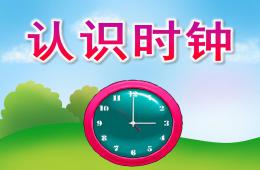 大班數(shù)學(xué)認識時鐘PPT課件