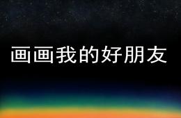 中班美術畫畫我的好朋友PPT課件