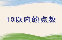 中班數(shù)學(xué)10以內(nèi)的點數(shù)PPT課件