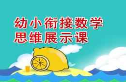 幼小銜接數學思維展示課PPT課件