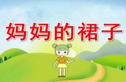 中班美術媽媽的裙子PPT課件