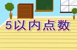 幼兒園數(shù)學(xué)5以內(nèi)點(diǎn)數(shù)PPT課件