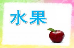 幼兒園英語教學水果PPT課件