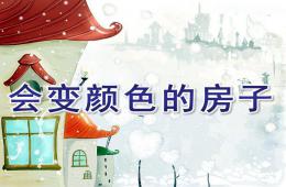 幼兒園故事會(huì)變顏色的房子PPT課件