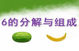 大班數學6的分解與組成PPT課件