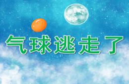 中班語言氣球逃走了PPT課件
