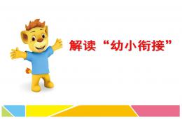 解讀幼小銜接PPT課件