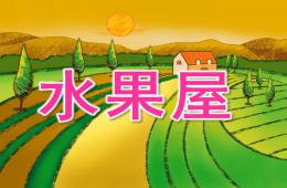 中班語言水果屋PPT課件