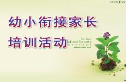 大班幼小銜接家長培訓(xùn)活動(dòng)PPT課件