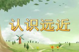 中班數(shù)學(xué)認(rèn)識(shí)遠(yuǎn)近PPT課件