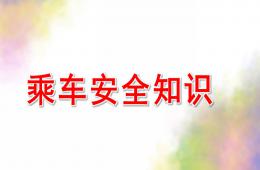 大班安全乘車安全知識PPT課件