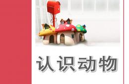 小班認(rèn)識動物PPT課件
